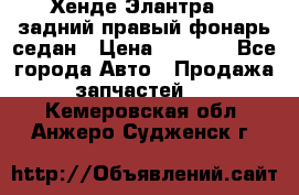 Хенде Элантра XD задний правый фонарь седан › Цена ­ 1 400 - Все города Авто » Продажа запчастей   . Кемеровская обл.,Анжеро-Судженск г.